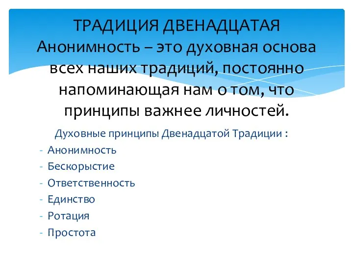 Духовные принципы Двенадцатой Традиции : Анонимность Бескорыстие Ответственность Единство Ротация Простота