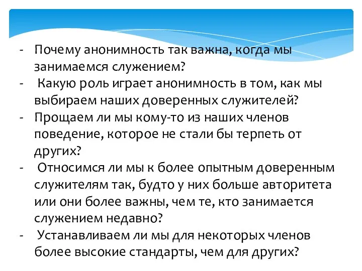 Почему анонимность так важна, когда мы занимаемся служением? Какую роль играет