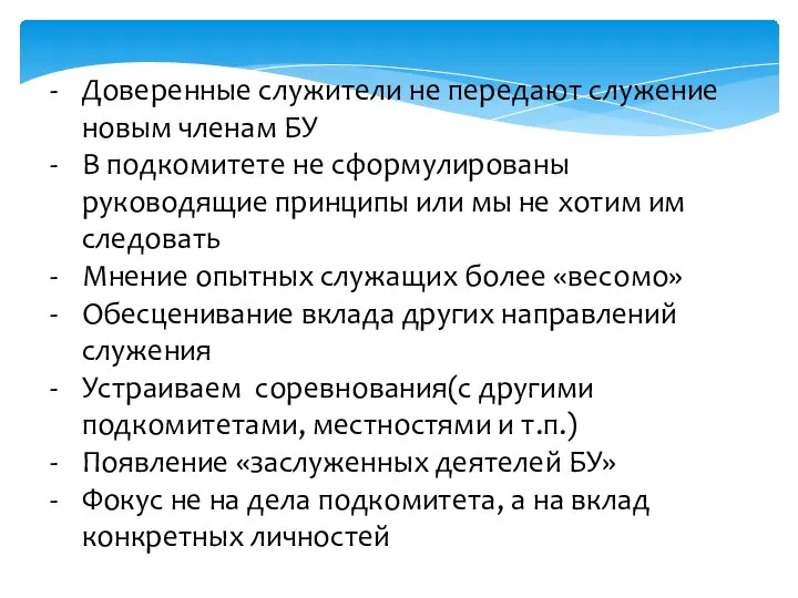 Доверенные служители не передают служение новым членам БУ В подкомитете не