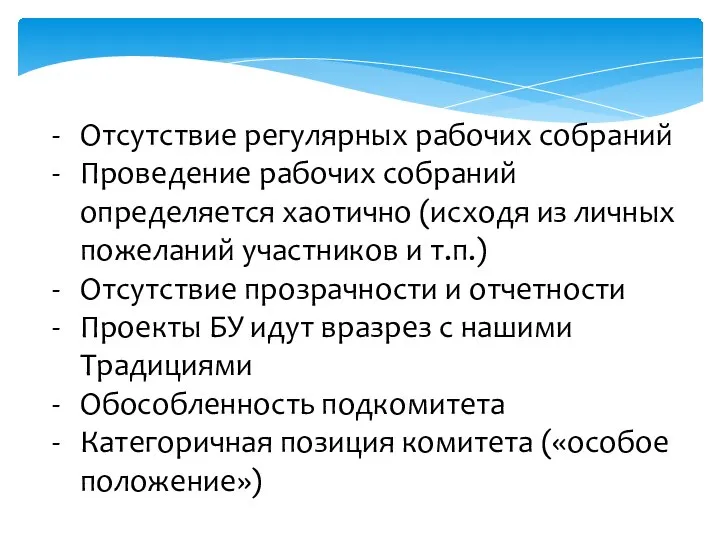 Отсутствие регулярных рабочих собраний Проведение рабочих собраний определяется хаотично (исходя из