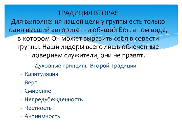 Духовные принципы Второй Традиции Капитуляция Вера Смирение Непредубежденность Честность Анонимность ТРАДИЦИЯ