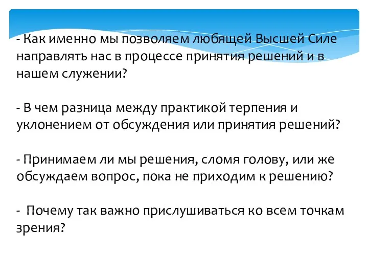 - Как именно мы позволяем любящей Высшей Силе направлять нас в