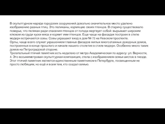 В скульптурном наряде городских сооружений довольно значительное место уделено изображению разных