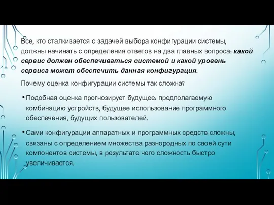 Все, кто сталкивается с задачей выбора конфигурации системы, должны начинать с