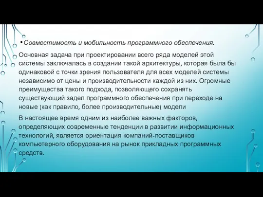 Совместимость и мобильность программного обеспечения. Основная задача при проектировании всего ряда