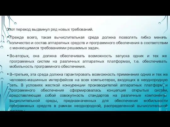 Этот переход выдвинул ряд новых требований. Прежде всего, такая вычислительная среда