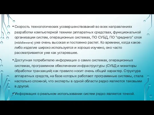 Скорость технологических усовершенствований во всех направлениях разработки компьютерной техники (аппаратных средствах,