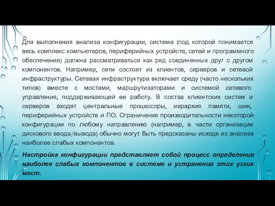 Для выполнения анализа конфигурации, система (под которой понимается весь комплекс компьютеров,