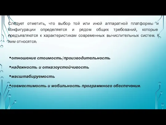 Следует отметить, что выбор той или иной аппаратной платформы и конфигурации