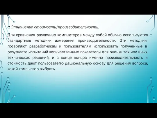 Отношение стоимость/производительность. Для сравнения различных компьютеров между собой обычно используются стандартные