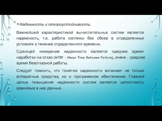 Надежность и отказоустойчивость. Важнейшей характеристикой вычислительных систем является надежность, т.е. работа