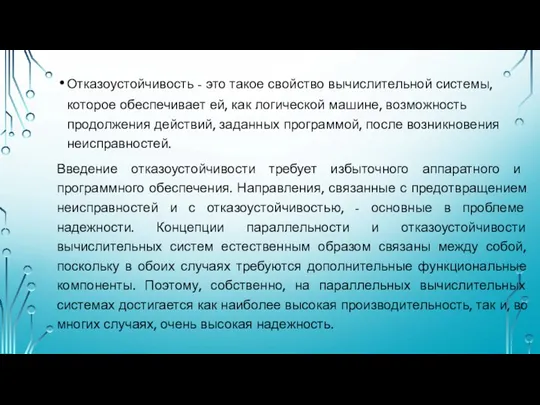 Отказоустойчивость - это такое свойство вычислительной системы, которое обеспечивает ей, как