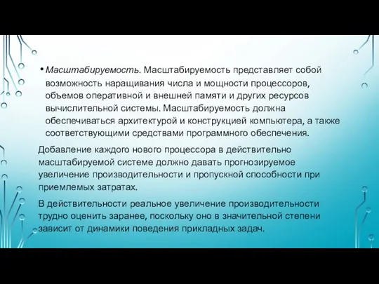 Масштабируемость. Масштабируемость представляет собой возможность наращивания числа и мощности процессоров, объемов