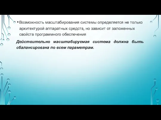 Возможность масштабирования системы определяется не только архитектурой аппаратных средств, но зависит