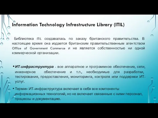 Information Technology Infrastructure Library (ITIL) Библиотека ITIL создавалась по заказу британского