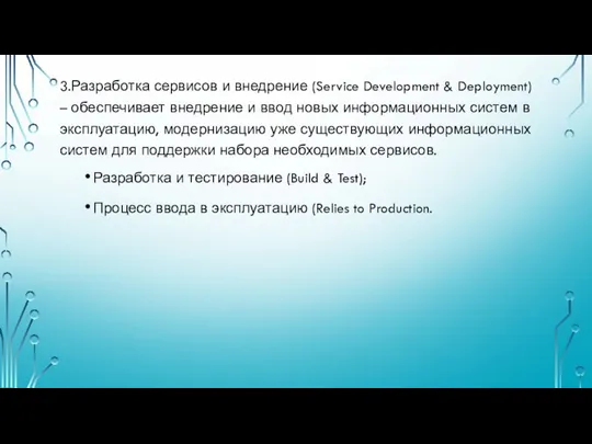 3.Разработка сервисов и внедрение (Service Development & Deployment) – обеспечивает внедрение