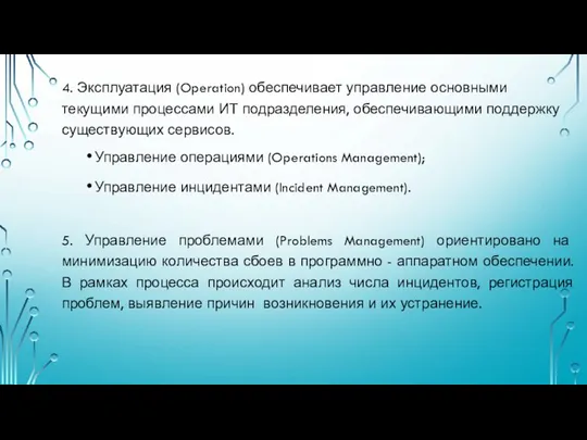 4. Эксплуатация (Operation) обеспечивает управление основными текущими процессами ИТ подразделения, обеспечивающими