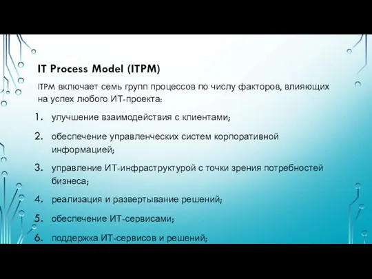 IT Process Model (ITPM) ITPM включает семь групп процессов по числу