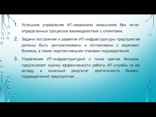 Успешное управление ИТ-сервисами немыслимо без четко определенных процессов взаимодействия с клиентами.