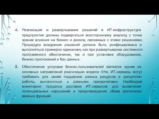 Реализация и развертывание решений в ИТ-инфраструктуре предприятия должны подвергаться всестороннему анализу