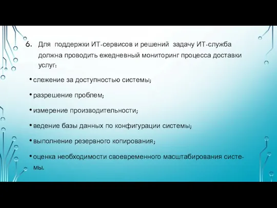 Для поддержки ИТ-сервисов и решений задачу ИТ-служба должна проводить ежедневный мониторинг