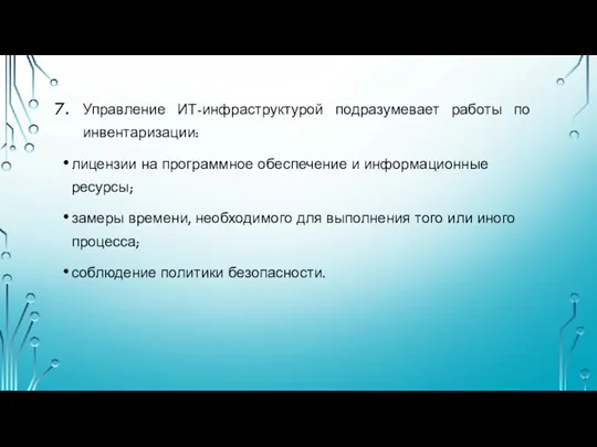 Управление ИТ-инфраструктурой подразумевает работы по инвентаризации: лицензии на программное обеспечение и