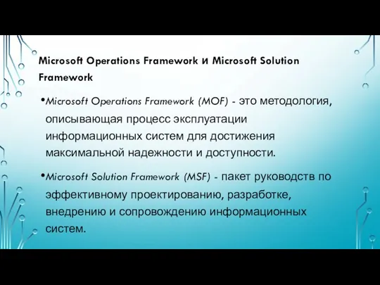 Microsoft Operations Framework и Microsoft Solution Framework Microsoft Operations Framework (MOF)