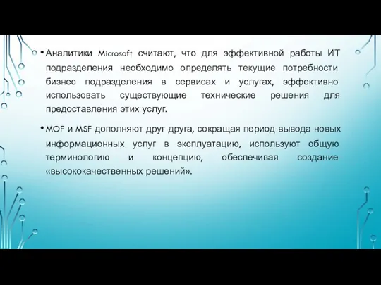 Аналитики Microsoft считают, что для эффективной работы ИТ подразделения необходимо определять