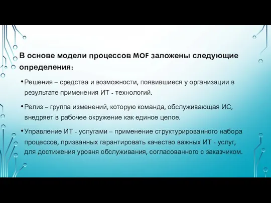 В основе модели процессов MOF заложены следующие определения: Решения – средства