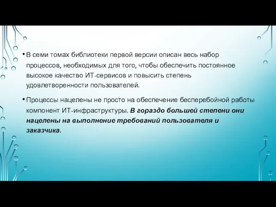 В семи томах библиотеки первой версии описан весь набор процессов, необходимых