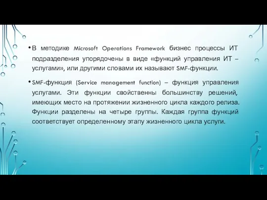 В методике Microsoft Operations Framework бизнес процессы ИТ подразделения упорядочены в