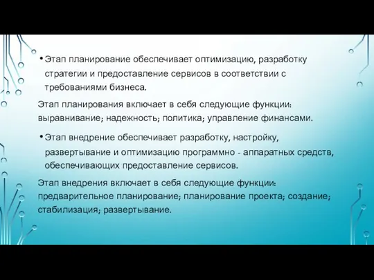 Этап планирование обеспечивает оптимизацию, разработку стратегии и предоставление сервисов в соответствии