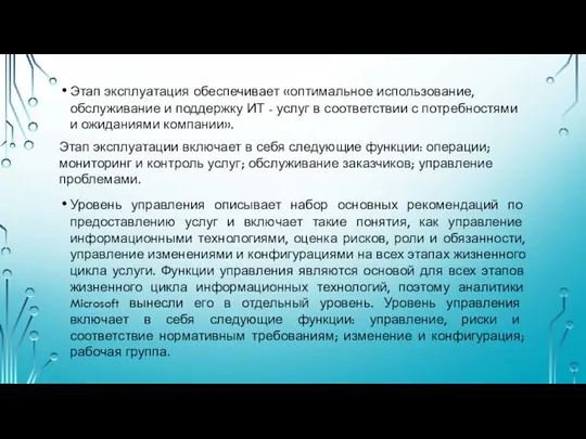 Этап эксплуатация обеспечивает «оптимальное использование, обслуживание и поддержку ИТ - услуг