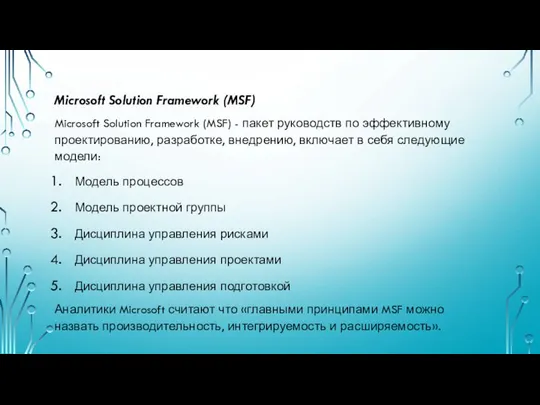 Microsoft Solution Framework (MSF) Microsoft Solution Framework (MSF) - пакет руководств