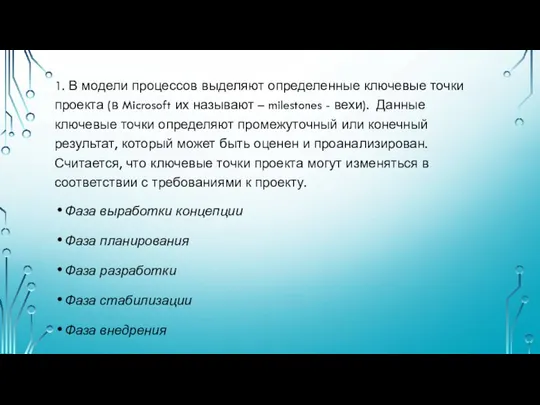 1. В модели процессов выделяют определенные ключевые точки проекта (в Microsoft