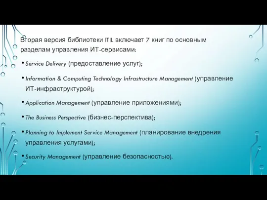 Вторая версия библиотеки ITIL включает 7 книг по основным разделам управления