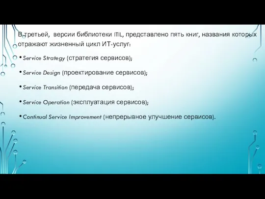 В третьей, версии библиотеки ITIL, представлено пять книг, названия которых отражают