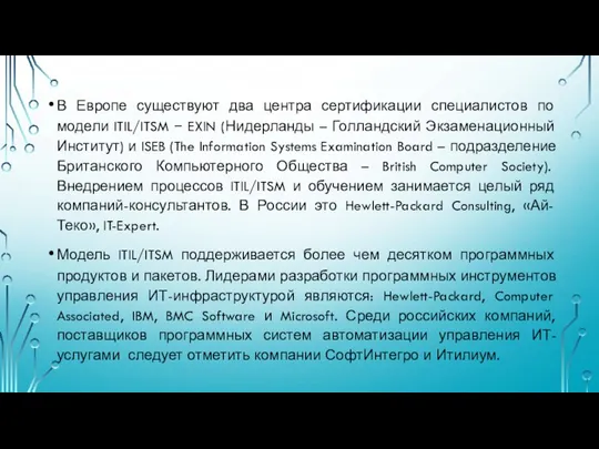 В Европе существуют два центра сертификации специалистов по модели ITIL/ITSM −