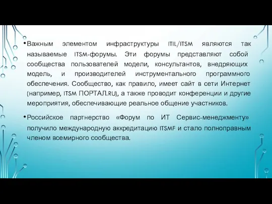 Важным элементом инфраструктуры ITIL/ITSM являются так называемые ITSM-форумы. Эти форумы представляют