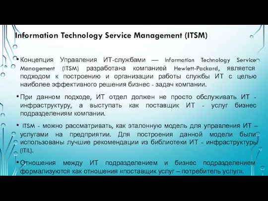 Information Technology Service Management (ITSM) Концепция Управления ИТ-службами — Information Technology