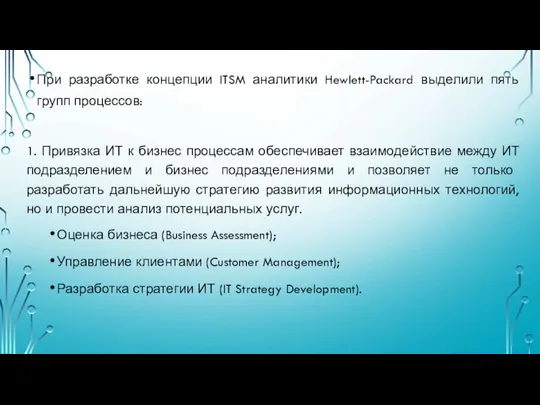 При разработке концепции ITSM аналитики Hewlett-Packard выделили пять групп процессов: 1.