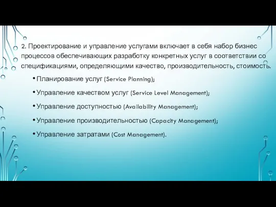 2. Проектирование и управление услугами включает в себя набор бизнес процессов