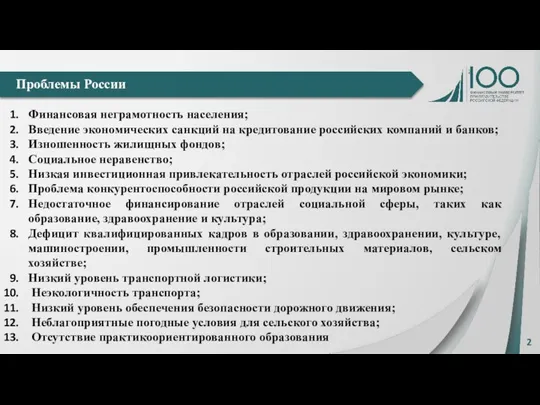 2 Проблемы России Финансовая неграмотность населения; Введение экономических санкций на кредитование