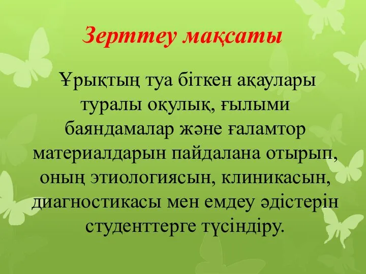 Зерттеу мақсаты Ұрықтың туа біткен ақаулары туралы оқулық, ғылыми баяндамалар және