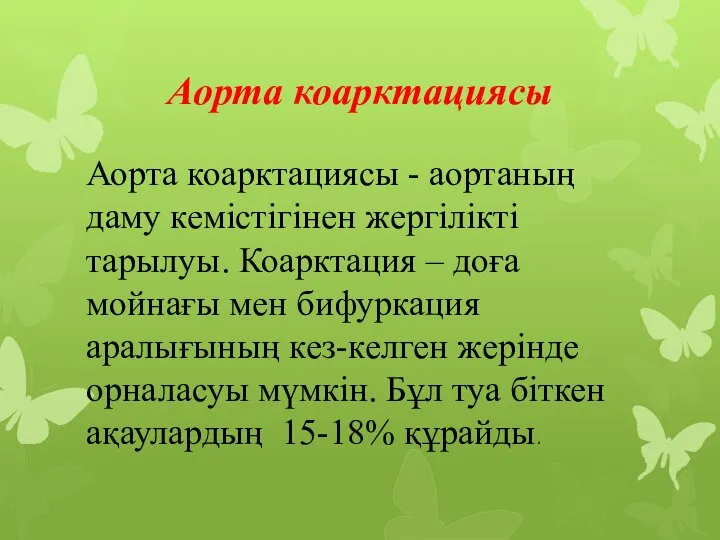 Аорта коарктациясы Аорта коарктациясы - аортаның даму кемістігінен жергілікті тарылуы. Коарктация