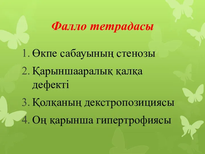 Фалло тетрадасы Өкпе сабауының стенозы Қарыншааралық қалқа дефекті Қолқаның декстропозициясы Оң қарынша гипертрофиясы