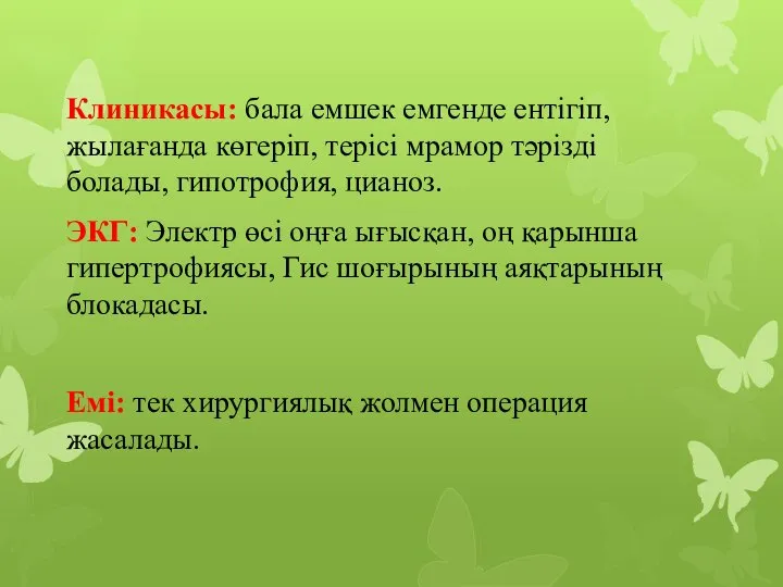 Клиникасы: бала емшек емгенде ентігіп, жылағанда көгеріп, терісі мрамор тәрізді болады,