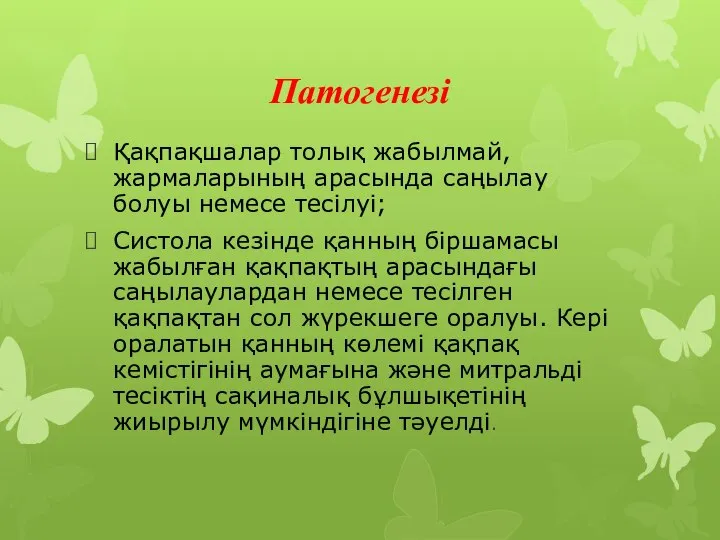 Патогенезі Қақпақшалар толық жабылмай, жармаларының арасында саңылау болуы немесе тесілуі; Систола