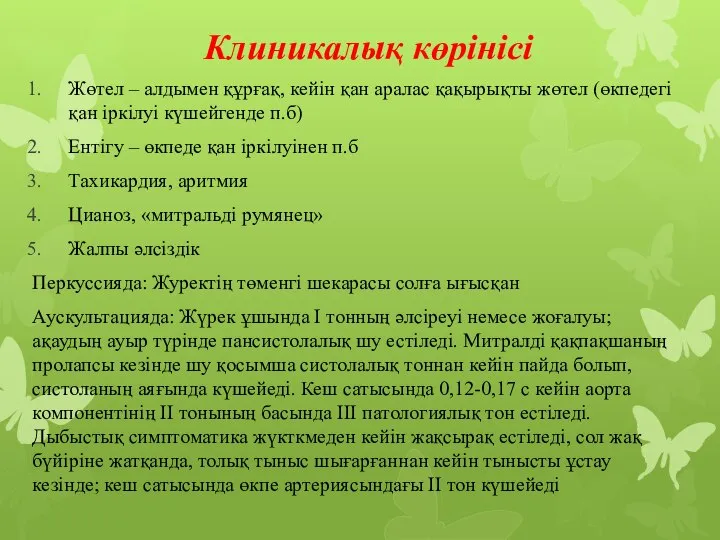 Клиникалық көрінісі Жөтел – алдымен құрғақ, кейін қан аралас қақырықты жөтел