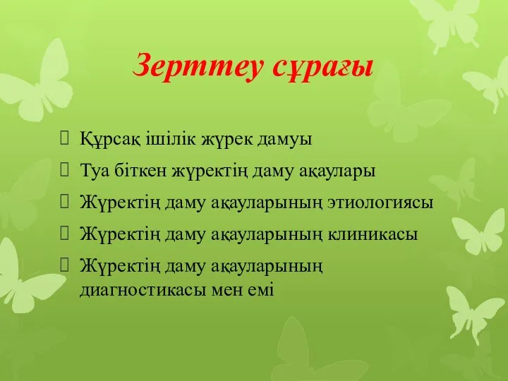 Зерттеу сұрағы Құрсақ ішілік жүрек дамуы Туа біткен жүректің даму ақаулары